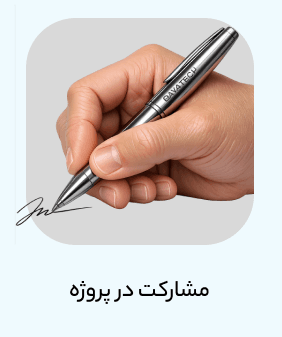 مشارکت در پروژه